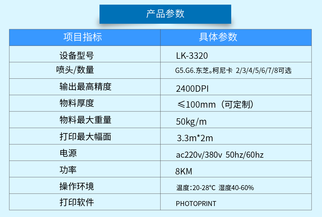 東方龍科uv打印機(jī)3320參數(shù)